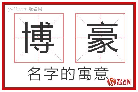 豪名字意思|豪字取名的寓意是什么